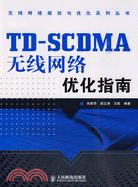 TD-SCDMA無線網絡優化指南（簡體書）