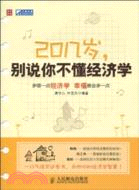 20幾歲，別說你不懂經濟學（簡體書）