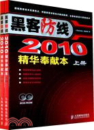 黑客防線：2010精華奉獻本(上下)(附2張光盤)（簡體書）