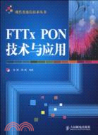 FTTx PON技術與應用（簡體書）