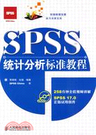 spss統計分析標準教程(附光盤)（簡體書）