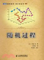 隨機過程（簡體書）