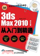 3ds Max 2010中文版從入門到精通(附光盤)（簡體書）