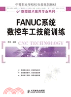 FANUC系統數控車工技能訓練（簡體書）