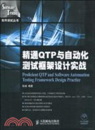 精通QTP與自動化測試框架設計實戰(附光盤)（簡體書）
