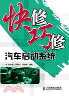 快修巧修汽車啟動系統（簡體書）