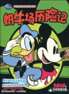 米老鼠和唐老鴨經典故事：牛奶場歷險記（簡體書）