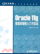 Oracle 11g數據庫編程入門與實戰（簡體書）