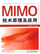 MIMO技術原理及應用（簡體書）