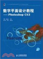 PhotoShop CS3：數字平面設計教程（簡體書）
