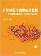 Photoshop+Illustrator計算機圖形圖像應用教程（簡體書）