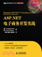 ASP.NET電子商務開發實戰（簡體書）