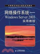 網絡操作系統：Windows Server 2003實用教程（簡體書）