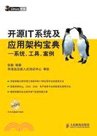 開源IT系統及應用架構寶典-系統.工具.案例-(附光碟)（簡體書）