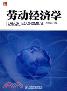 勞動經濟學（簡體書）