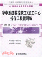 華中系統數控銑工/加工中心操作工技能訓練(中職)（簡體書）