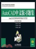 AutoCAD中文版習題集（簡體書）