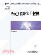 Protel DXP實用教程（簡體書）