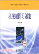 機械製圖習題集(少學時 單色版)（簡體書）