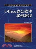 Office辦公軟件案例教程（簡體書）