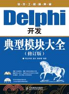 Delphi開發典型模塊大全(修訂版)(附光盤)（簡體書）