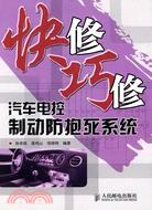 快修巧修汽車電控制動防抱死系統（簡體書）