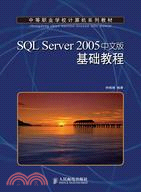 SQL Server 2005中文版基礎教程（簡體書）