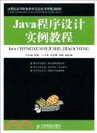 Java程序設計實例教程（簡體書）