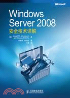 Windows Server 2008安全技術詳解（簡體書）