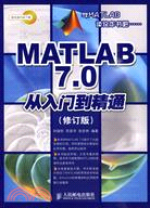 MATLAB 7.0從入門到精通(修訂版)（簡體書）