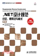 .NET設計規範約定.慣用法與模式-第2版-(附光碟)（簡體書）