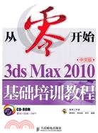 從零開始：3ds Max 2010中文版基礎培訓教程（簡體書）