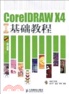 CorelDRAW X4中文版基礎教程（簡體書）