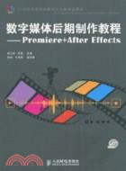 Premiere + After Effects數字媒體後期製作教程（簡體書）