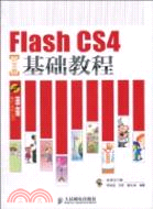 Flash CS4中文版基礎教程（簡體書）