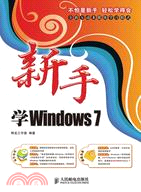 新手學Windows 7（簡體書）