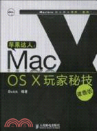 蘋果達人：Mac OS X玩家秘技(速查版)（簡體書）