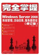 完全掌握Windows Server 2008：系統管理、活動目錄、服務器架設（簡體書）