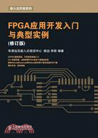 FPGA應用開發入門與典型實例(修訂版)（簡體書）