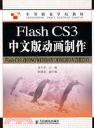 Flash CS3中文版動畫製作（簡體書）