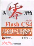 從零開始：Flash CS4中文版基礎培訓教程（簡體書）