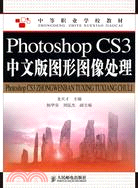 Photoshop CS3中文版圖形圖像處理（簡體書）