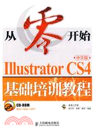 從零開始：Illustrator CS4中文版基礎培訓教程（簡體書）