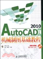 AutoCAD 2010中文版機械製圖基礎教程（簡體書）
