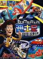 全球兒童成長必讀的：迪士尼電影故事全集（簡體書）