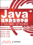 Java程序員生存手冊：為自己贏得一份IT名企職位（簡體書）