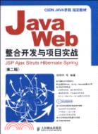 Java Web整合開發與項目實戰：JSP、Ajax、Struts、Hibernate、Spri(附光盤)（簡體書）