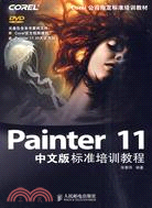 Painter 11中文版標準培訓教程(附光碟)（簡體書）