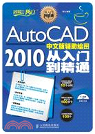 AutoCAD 2010中文版輔助繪圖從入門到精通（簡體書）