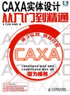 CAXA實體設計從入門到精通（簡體書）